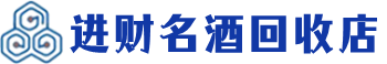 惠山区回收烟酒_惠山区回收烟酒公司_惠山区烟酒回收_惠山区进财烟酒回收店